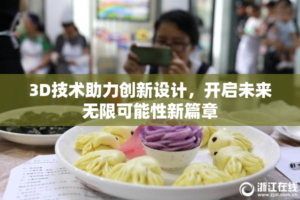 3D技术助力创新设计，开启未来无限可能性新篇章