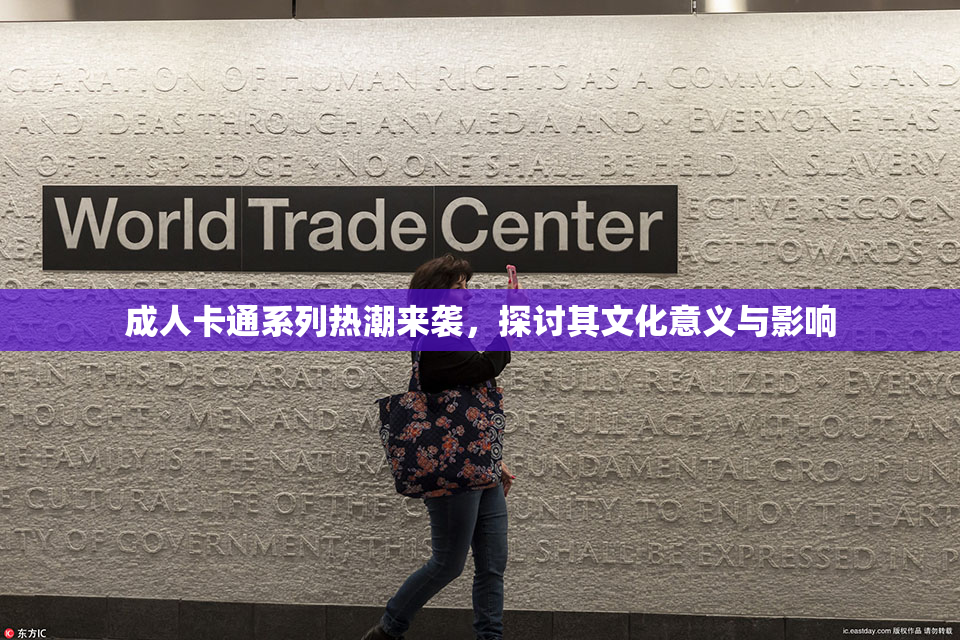 成人卡通系列热潮来袭，探讨其文化意义与影响