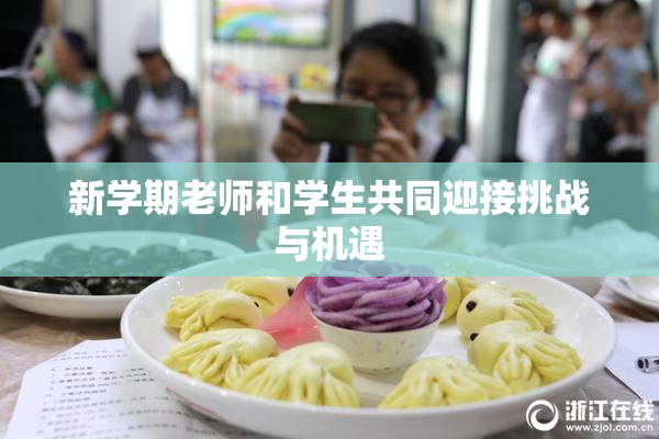 新学期老师和学生共同迎接挑战与机遇