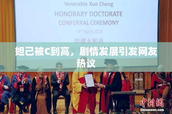 妲己被C到高，剧情发展引发网友热议
