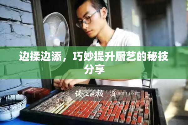 边揉边添，巧妙提升厨艺的秘技分享