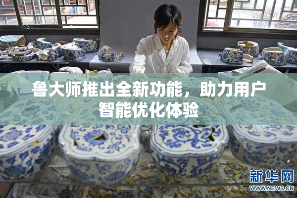 鲁大师推出全新功能，助力用户智能优化体验