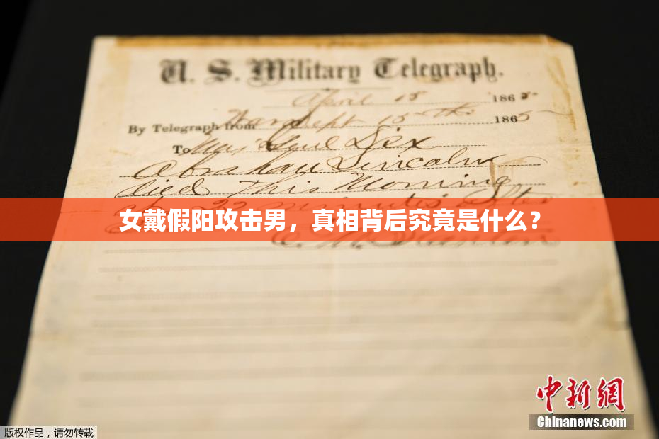 女戴假阳攻击男，真相背后究竟是什么？