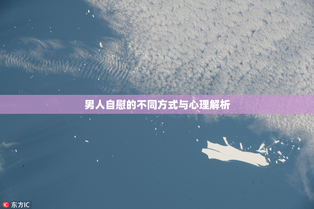 男人自慰的不同方式与心理解析