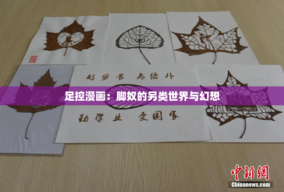 足控漫画：脚奴的另类世界与幻想