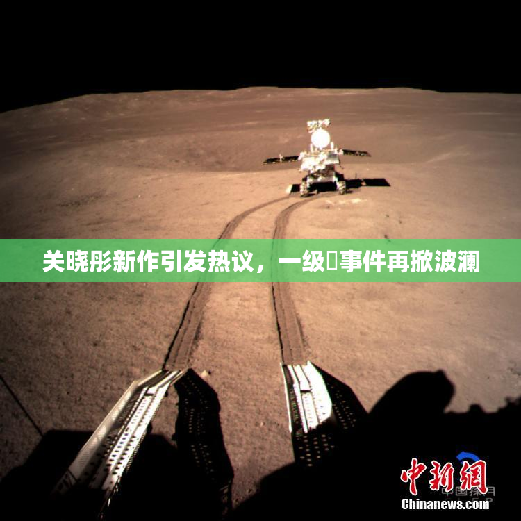 关晓彤新作引发热议，一级婬事件再掀波澜