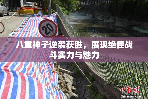 八重神子逆袭获胜，展现绝佳战斗实力与魅力