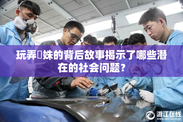 玩弄妺姝的背后故事揭示了哪些潜在的社会问题？