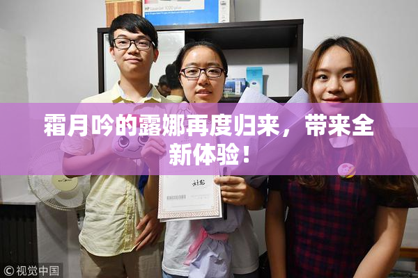 霜月吟的露娜再度归来，带来全新体验！