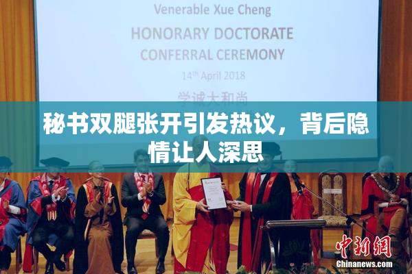 秘书双腿张开引发热议，背后隐情让人深思