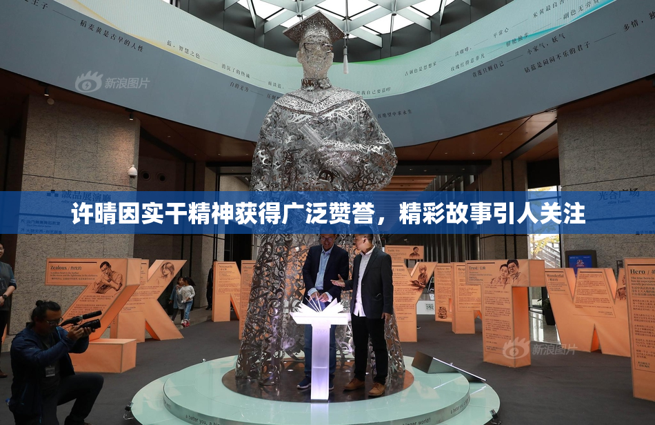 许晴因实干精神获得广泛赞誉，精彩故事引人关注