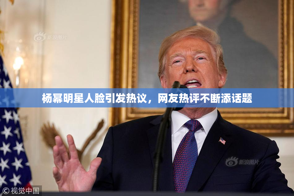 杨幂明星人脸引发热议，网友热评不断添话题
