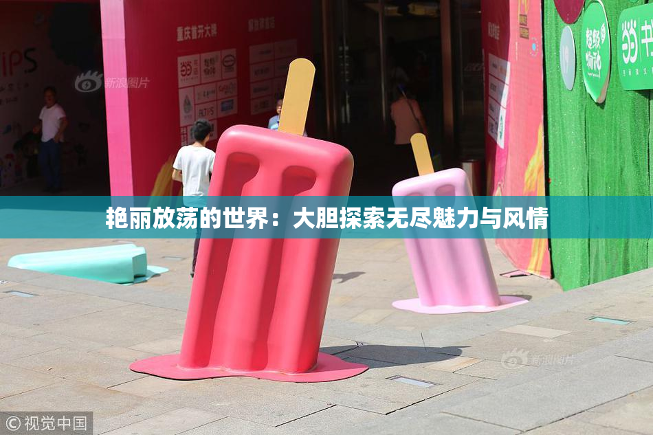艳丽放荡的世界：大胆探索无尽魅力与风情