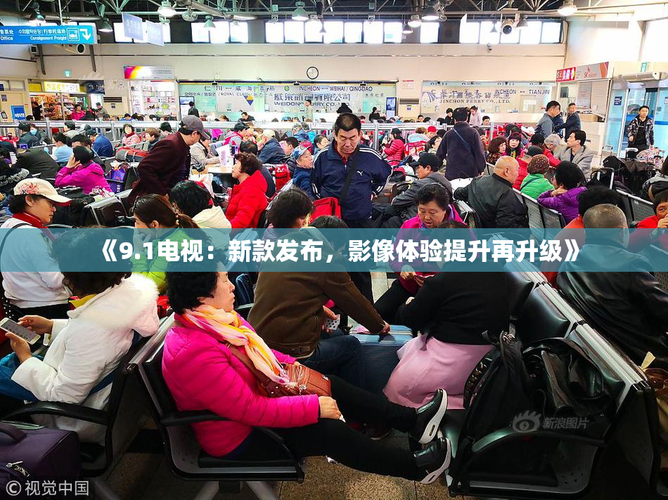《9.1电视：新款发布，影像体验提升再升级》
