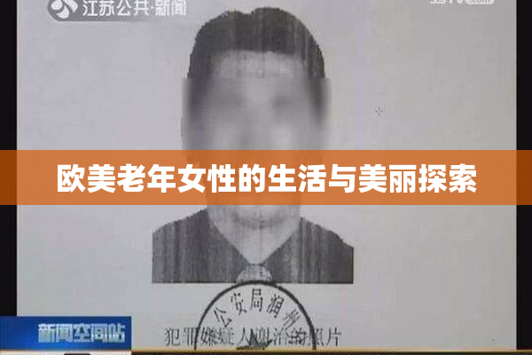 欧美老年女性的生活与美丽探索