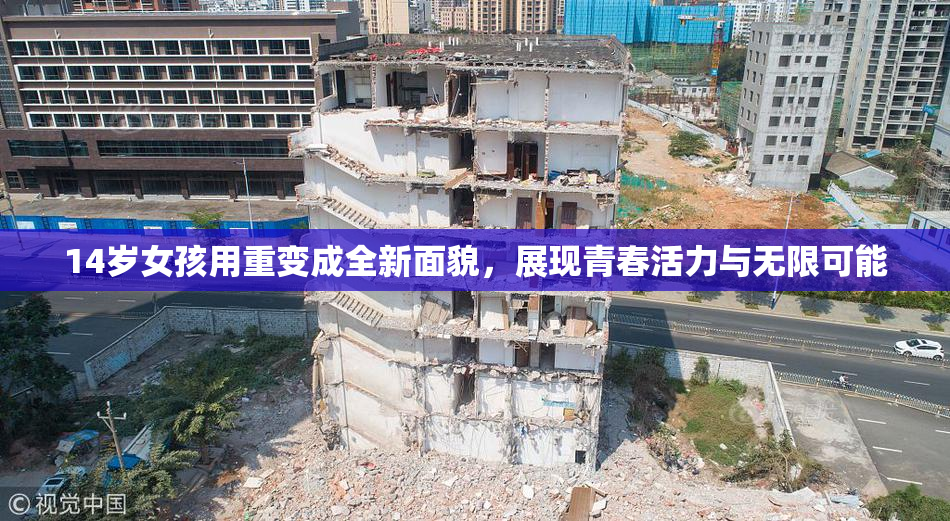 14岁女孩用重变成全新面貌，展现青春活力与无限可能