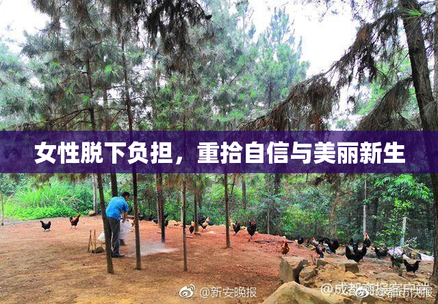 女性脱下负担，重拾自信与美丽新生