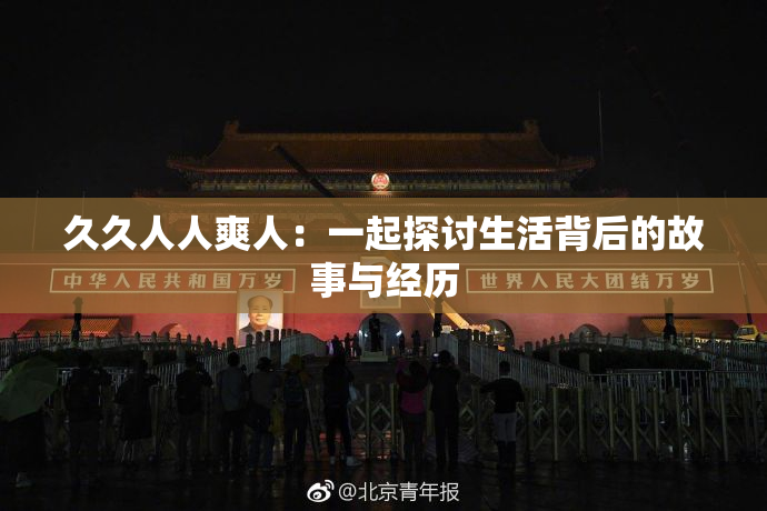 久久人人爽人：一起探讨生活背后的故事与经历