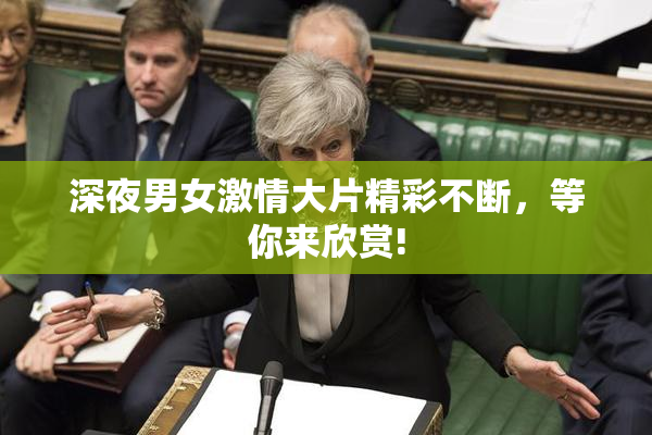 深夜男女激情大片精彩不断，等你来欣赏!