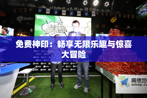 免费神印：畅享无限乐趣与惊喜大冒险
