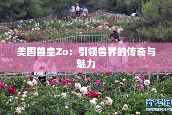 美国兽皇Zo：引领兽界的传奇与魅力