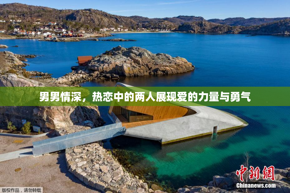 男男情深，热恋中的两人展现爱的力量与勇气