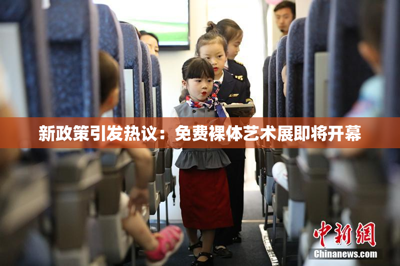新政策引发热议：免费裸体艺术展即将开幕