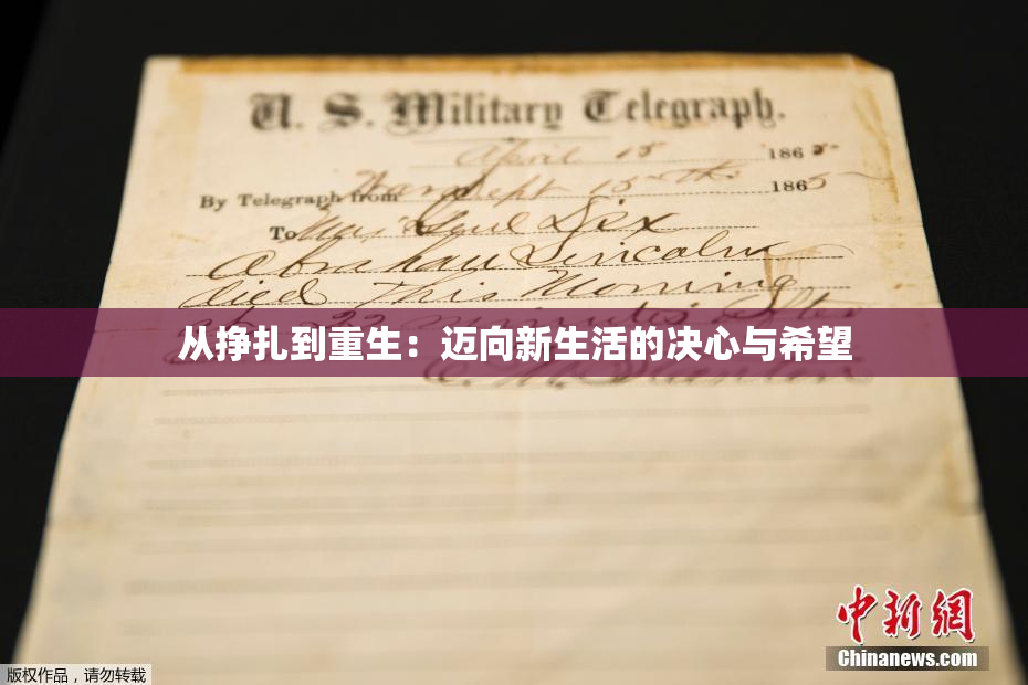 从挣扎到重生：迈向新生活的决心与希望
