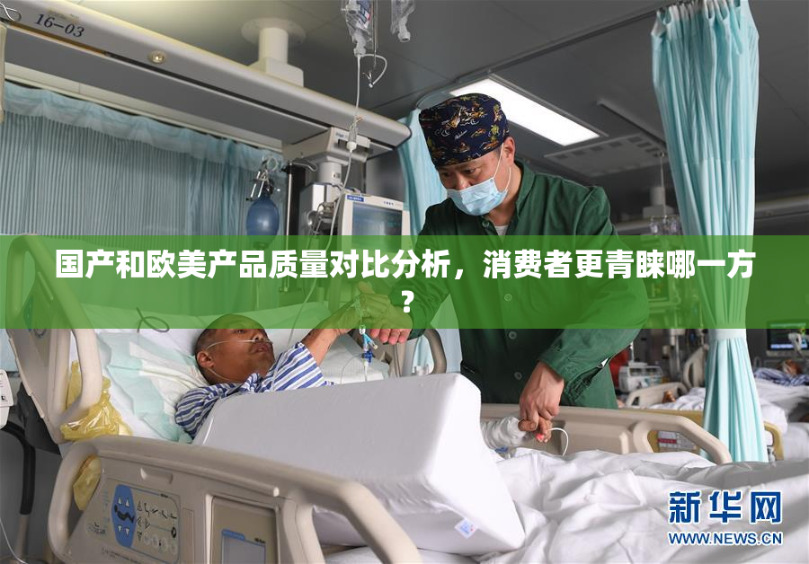 国产和欧美产品质量对比分析，消费者更青睐哪一方？