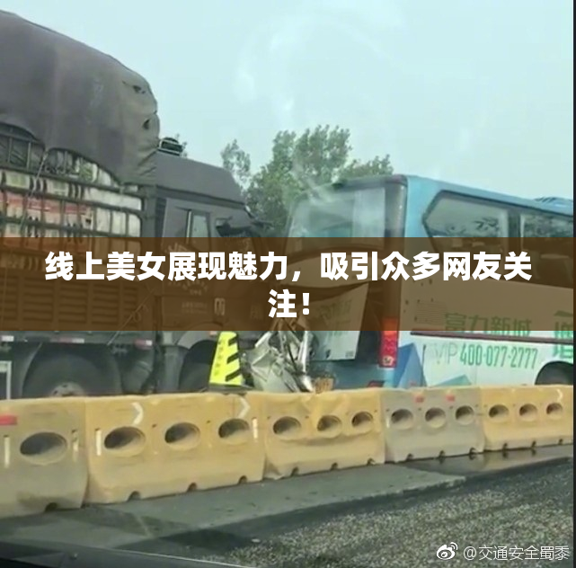 线上美女展现魅力，吸引众多网友关注！