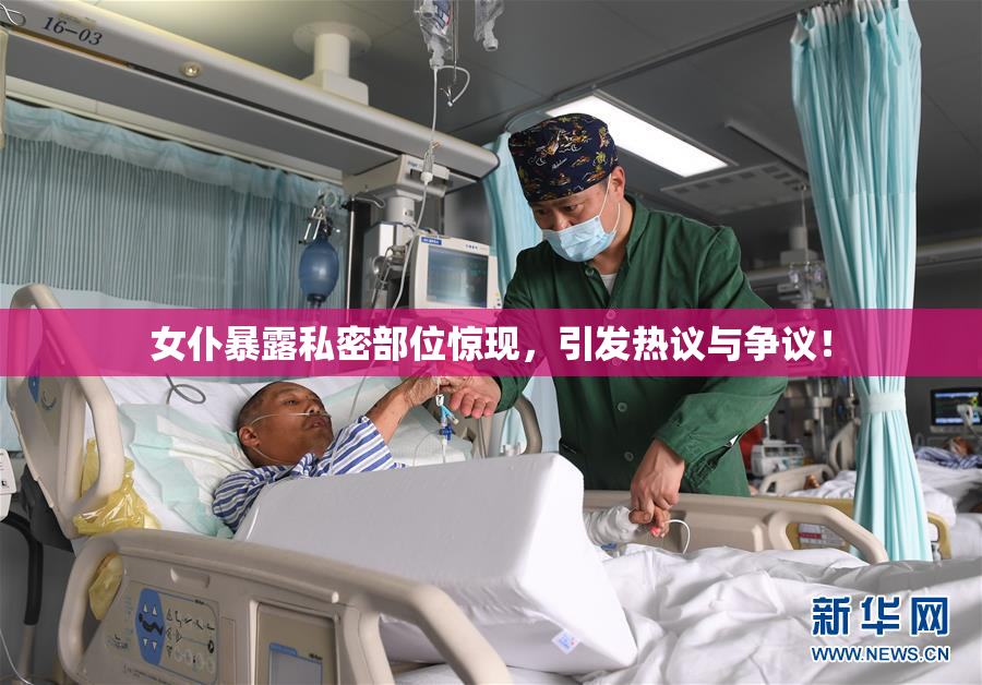 女仆暴露私密部位惊现，引发热议与争议！