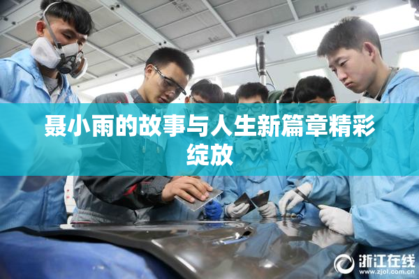 聂小雨的故事与人生新篇章精彩绽放