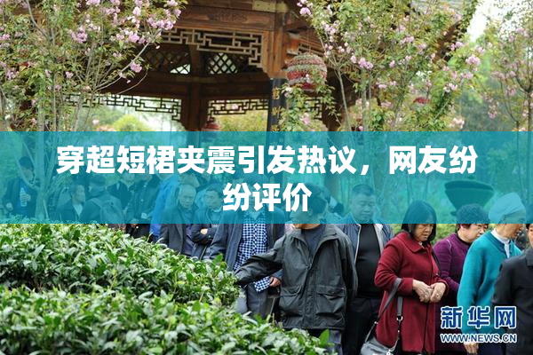 穿超短裙夹震引发热议，网友纷纷评价