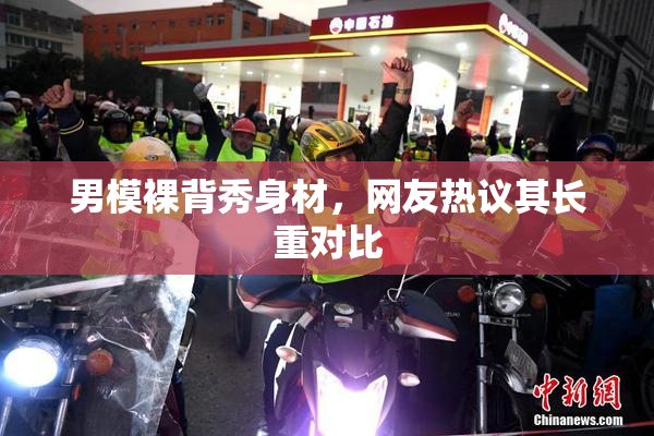 男模裸背秀身材，网友热议其长重对比