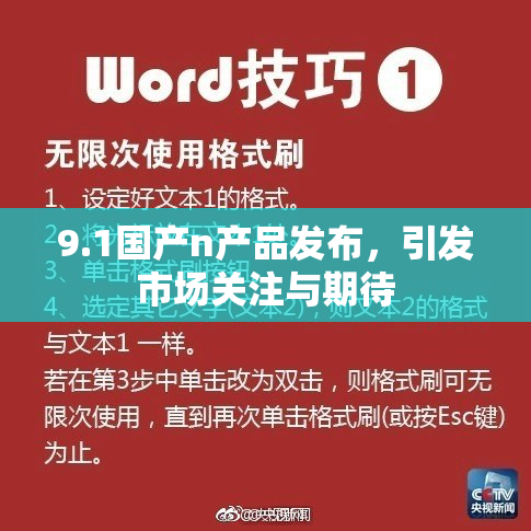 9.1国产n产品发布，引发市场关注与期待