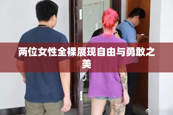 两位女性全裸展现自由与勇敢之美