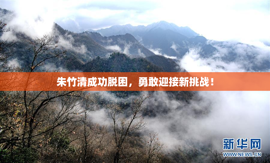 朱竹清成功脱困，勇敢迎接新挑战！