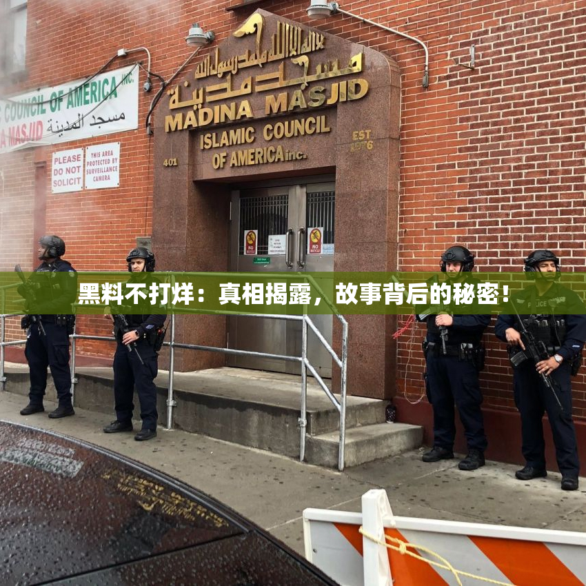 黑料不打烊：真相揭露，故事背后的秘密！