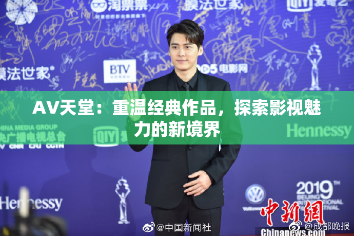 AV天堂：重温经典作品，探索影视魅力的新境界