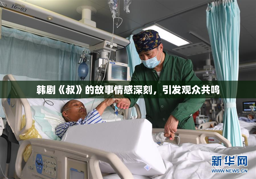 韩剧《叔》的故事情感深刻，引发观众共鸣
