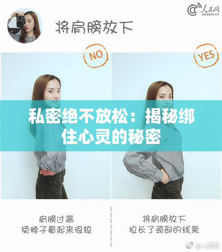 私密绝不放松：揭秘绑住心灵的秘密