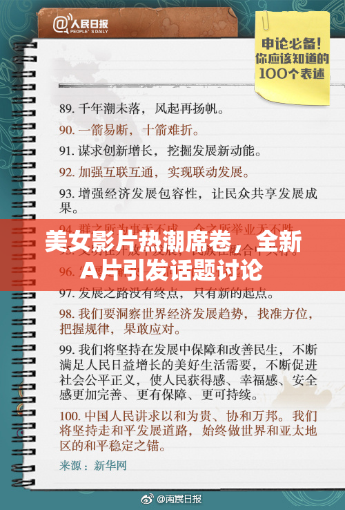 美女影片热潮席卷，全新A片引发话题讨论