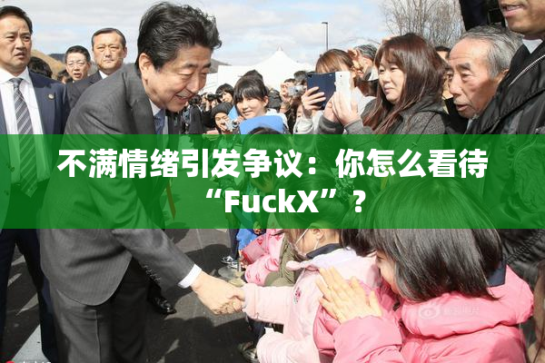 不满情绪引发争议：你怎么看待“FuckX”？