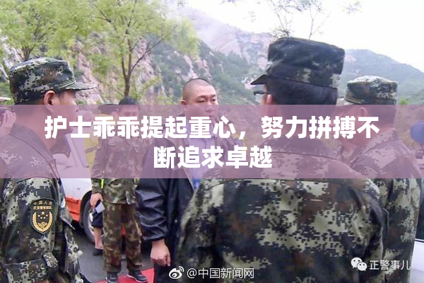 护士乖乖提起重心，努力拼搏不断追求卓越