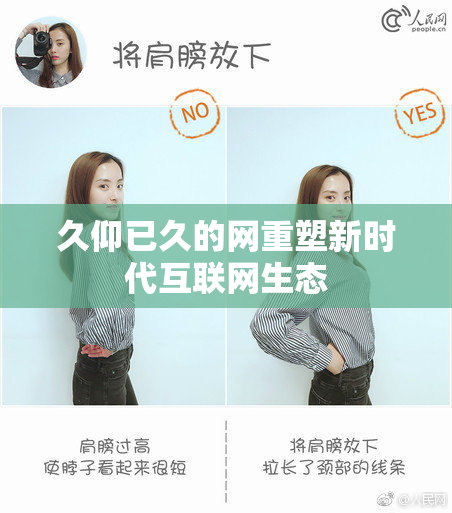 久仰已久的网重塑新时代互联网生态