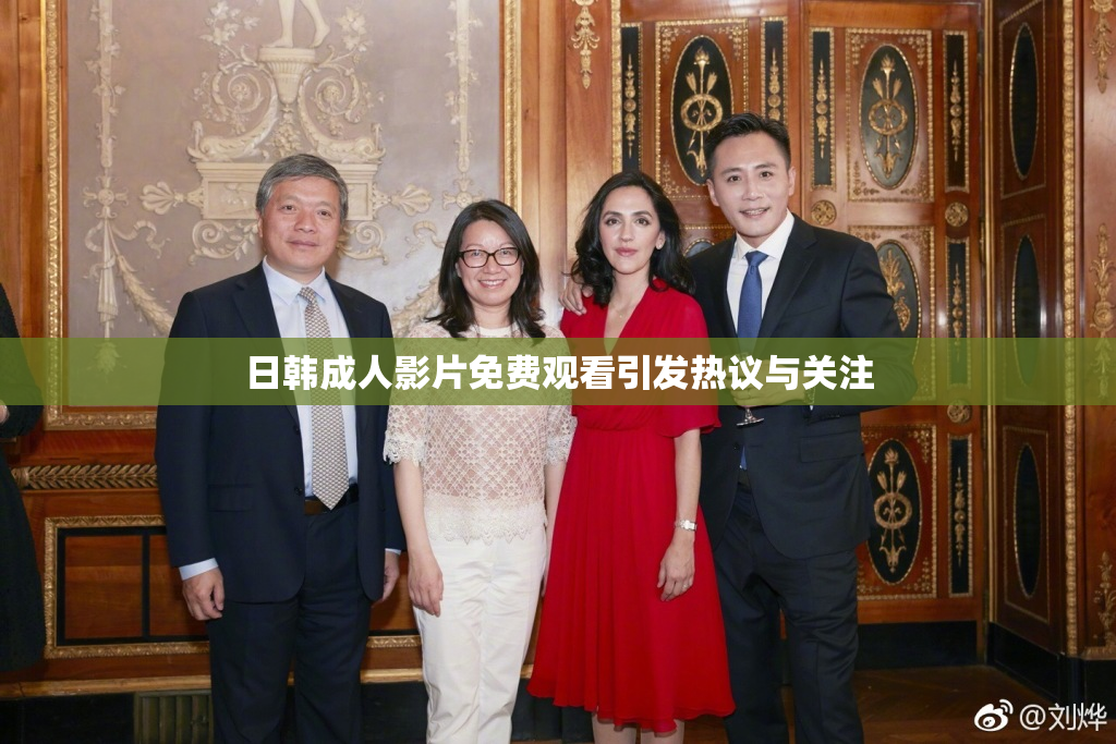 日韩成人影片免费观看引发热议与关注