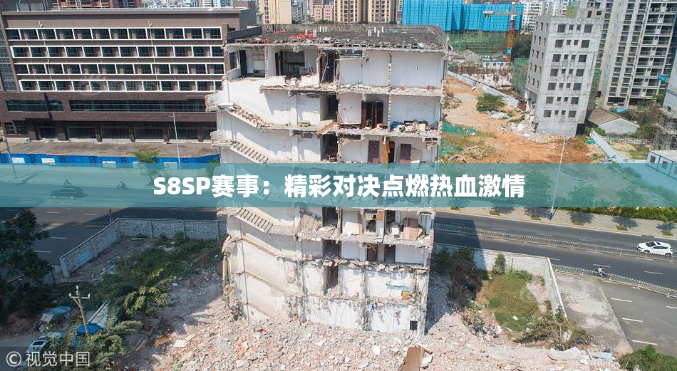 S8SP赛事：精彩对决点燃热血激情