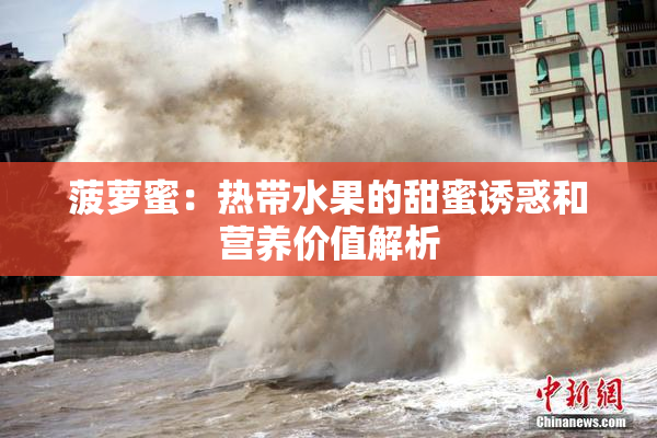 菠萝蜜：热带水果的甜蜜诱惑和营养价值解析