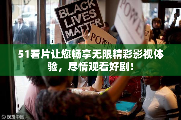 51看片让您畅享无限精彩影视体验，尽情观看好剧！
