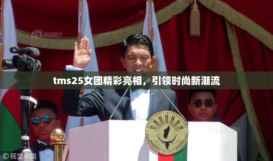 tms25女团精彩亮相，引领时尚新潮流